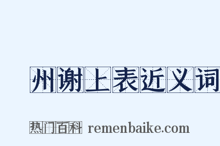 邠州谢上表近义词是什么意思的图片